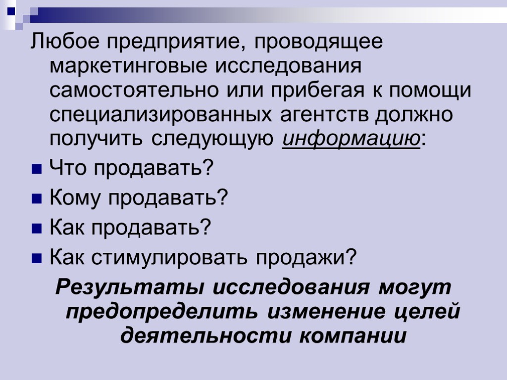 Любое предприятие, проводящее маркетинговые исследования самостоятельно или прибегая к помощи специализированных агентств должно получить